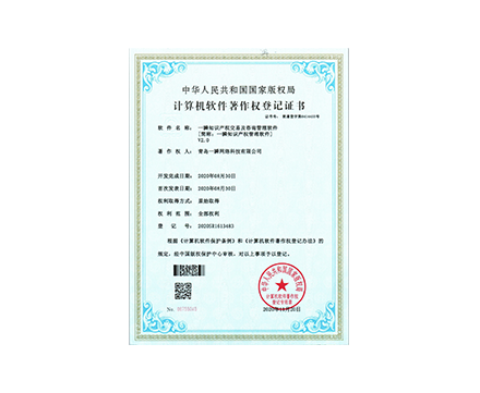 一瞬知識產(chǎn)權(quán)交易及咨詢管理軟件 [簡稱：一瞬知識產(chǎn)權(quán)管理軟件] V2.0